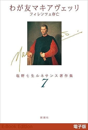 わが友マキアヴェッリ　フィレンツェ存亡―塩野七生ルネサンス著作集7―