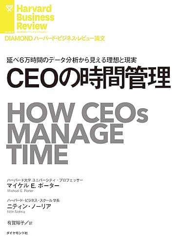 CEOの時間管理 DIAMOND ハーバード・ビジネス・レビュー論文