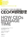 ＣＥＯの時間管理 DIAMOND ハーバード・ビジネス・レビュー論文
