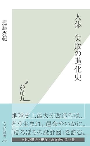 人体　失敗の進化史 (光文社新書)