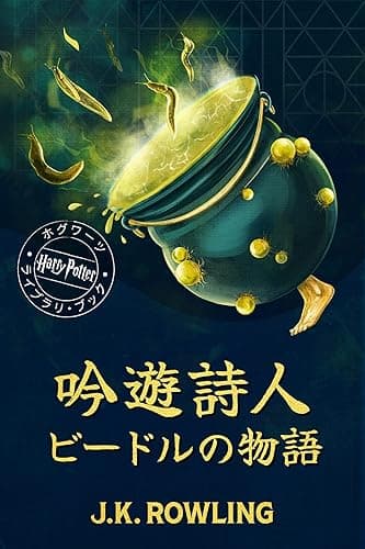 吟遊詩人ビードルの物語: ハリー・ポッター ホグワーツ ライブラリ・ブック ホグワーツ図書館の本 (Hogwarts Library Books)