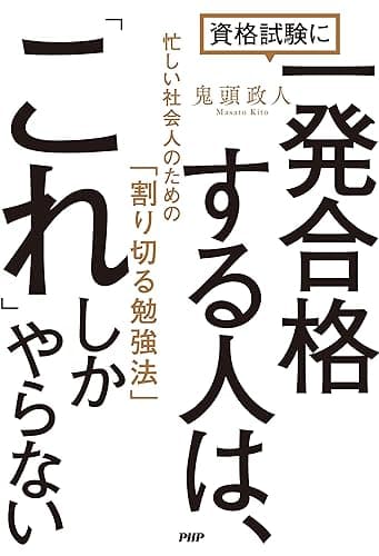 資格試験に一発合格する人は、「これ」しかやらない 忙しい社会人のための「割り切る勉強法」