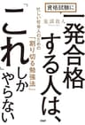 資格試験に一発合格する人は、「これ」しかやらない 忙しい社会人のための「割り切る勉強法」