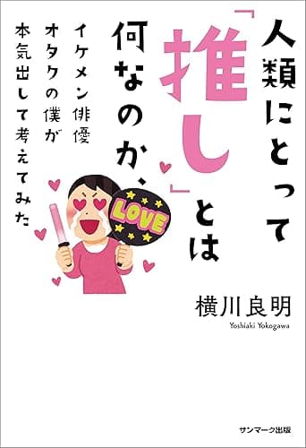 人類にとって「推し」とは何なのか、イケメン俳優オタクの僕が本気出して考えてみた