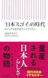 「日本スゴイ」の時代　カジュアル化するナショナリズム (朝日新書)