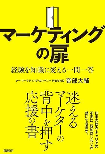 マーケティングの扉 経験を知識に変える一問一答