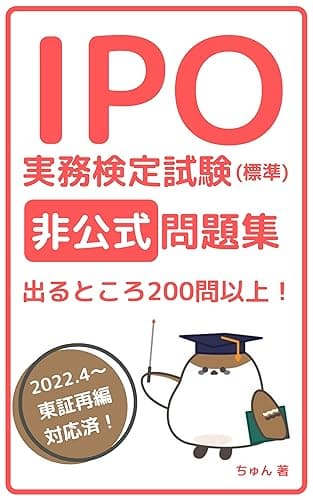IPO実務検定試験(標準)非公式問題集