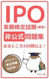 IPO実務検定試験(標準)非公式問題集