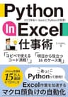 Python in Excel仕事術:コピペで使える！明日から役立つ16のケース集: エクセル作業を加速するマクロ顔負けの自動化 (エクセル兄さん出版)