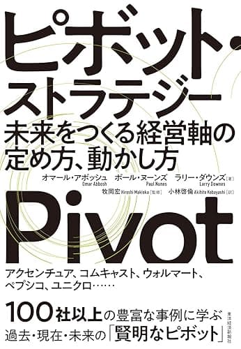 ピボット・ストラテジー―未来をつくる経営軸の定め方、動かし方