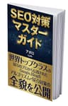 SEO対策マスターガイド【ブログアクセスアップ】: 初心者にもわかりやすいGoogle,BingのSEO対策とアルゴリズムの完全ガイドブック: SEOに強いブログの書き方・ SEOライティング・マーケティングの基礎から内部対策まで超入門者にもわかりやすく解説 ブログシリーズ