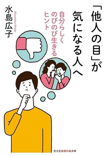 「他人の目」が気になる人へ~自分らしくのびのび生きるヒント~ (光文社知恵の森文庫)