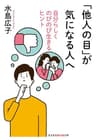 「他人の目」が気になる人へ～自分らしくのびのび生きるヒント～ (光文社知恵の森文庫)