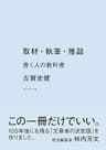 取材・執筆・推敲――書く人の教科書
