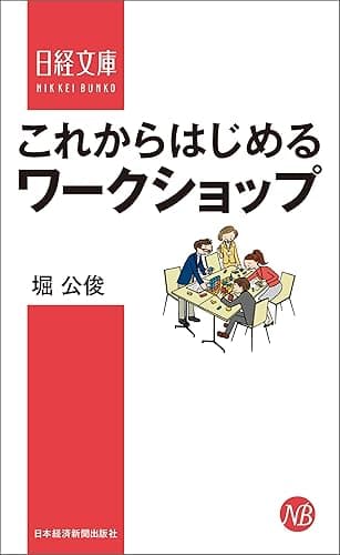 これからはじめるワークショップ (日本経済新聞出版)