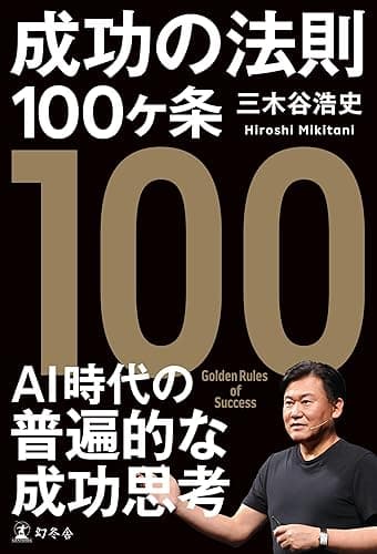 成功の法則100ヶ条 (幻冬舎単行本)