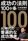 成功の法則100ヶ条 (幻冬舎単行本)