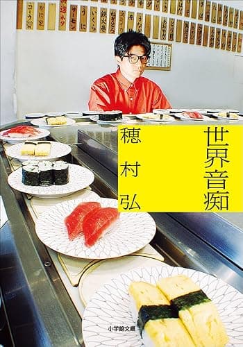 世界音痴 (小学館文庫)