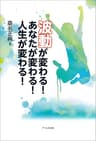 波動が変わる！あなたが変わる！人生が変わる！