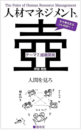 人材マネジメントの壺 テーマ7.組織開発: 人間を見ろ (壺中天)