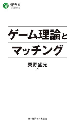 ゲーム理論とマッチング (日本経済新聞出版)
