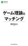 ゲーム理論とマッチング (日本経済新聞出版)