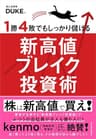１勝４敗でもしっかり儲ける新高値ブレイク投資術