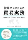 営業マンのための貿易実務 ～最新のインコタームズ2020に対応！～