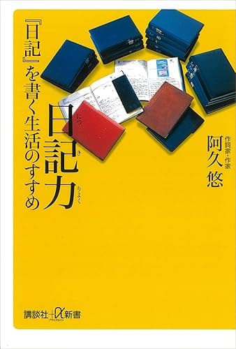 日記力 『日記』を書く生活のすすめ (講談社+α新書)