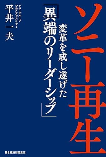 ソニー再生　変革を成し遂げた「異端のリーダーシップ」 (日本経済新聞出版)