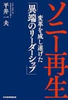 ソニー再生　変革を成し遂げた「異端のリーダーシップ」 (日本経済新聞出版)