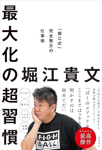 最大化の超習慣　「堀江式」完全無欠の仕事術