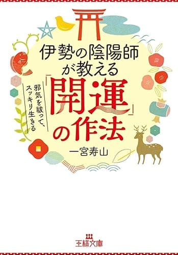伊勢の陰陽師が教える「開運」の作法―――邪気を祓って、スッキリ生きる (王様文庫)