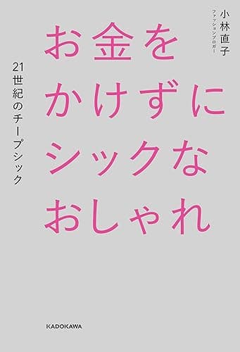 お金をかけずにシックなおしゃれ 21世紀のチープシック