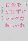 お金をかけずにシックなおしゃれ　２１世紀のチープシック