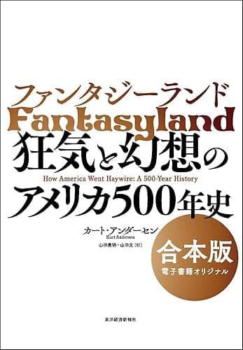 ファンタジーランド　【合本版】―狂気と幻想のアメリカ５００年史
