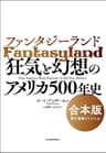 ファンタジーランド　【合本版】―狂気と幻想のアメリカ５００年史
