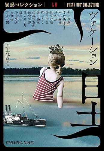 ヴァケーション～異形コレクションLV～ (光文社文庫)