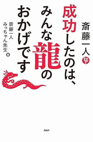 斎藤一人　成功したのは、みんな龍のおかげです