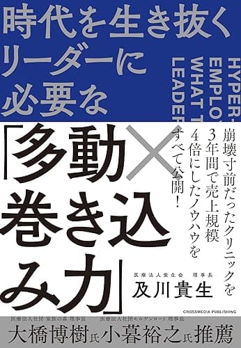 時代を生き抜くリーダーに必要な「多動×巻き込み力」