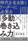 時代を生き抜くリーダーに必要な「多動×巻き込み力」