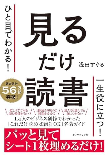 ひと目でわかる! 見るだけ読書