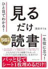 ひと目でわかる！ 見るだけ読書