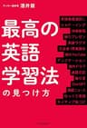 最高の英語学習法の見つけ方