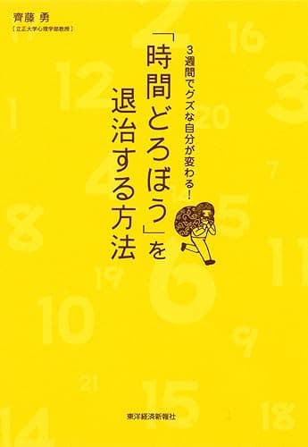「時間どろぼう」を退治する方法―3週間でグズな自分が変わる!
