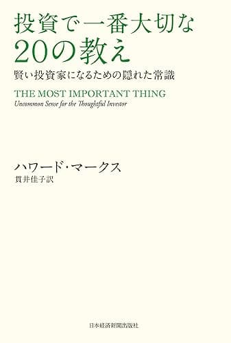 投資で一番大切な20の教え　賢い投資家になるための隠れた常識 (日本経済新聞出版)
