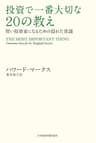 投資で一番大切な20の教え　賢い投資家になるための隠れた常識 (日本経済新聞出版)