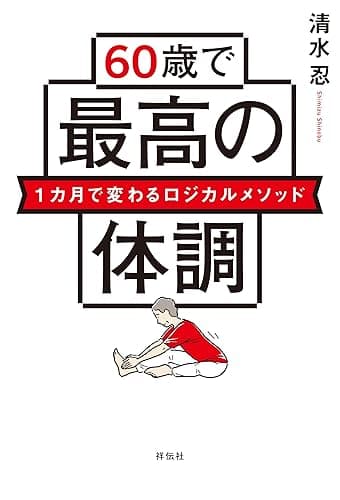 60歳で最高の体調 1カ月で変わるロジカルメソッド