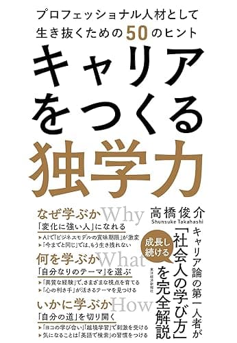 キャリアをつくる独学力―プロフェッショナル人材として生き抜くための５０のヒント