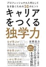 キャリアをつくる独学力―プロフェッショナル人材として生き抜くための５０のヒント
